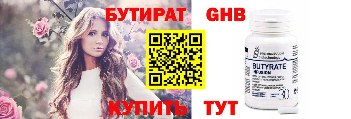 БУТИРАТ Butirat Москва